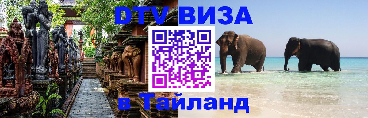 Долгосрочная виза DTV в Тайланд Мале 