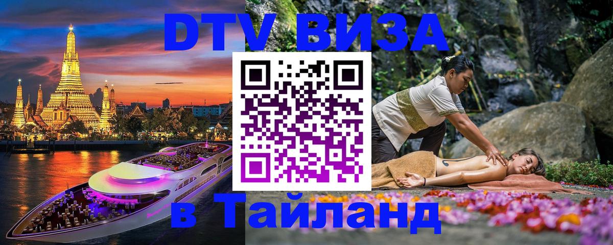 Оформить DTV визу в Тайланд 